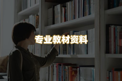 专业教材资料