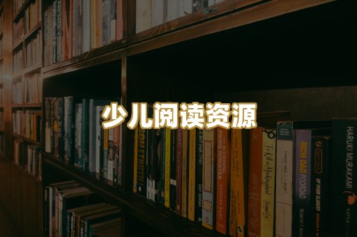 少儿阅读资源