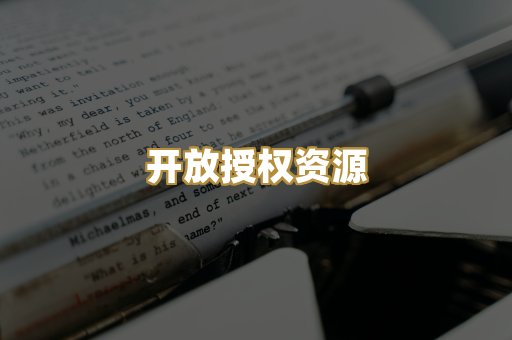开放授权资源