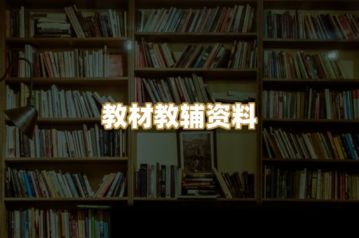 教材教辅资料